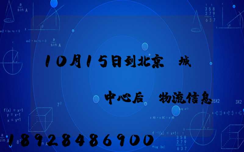 10月15日到北京東城區(qū)轉(zhuǎn)運(yùn)中心后,物流信息就停止更新了。